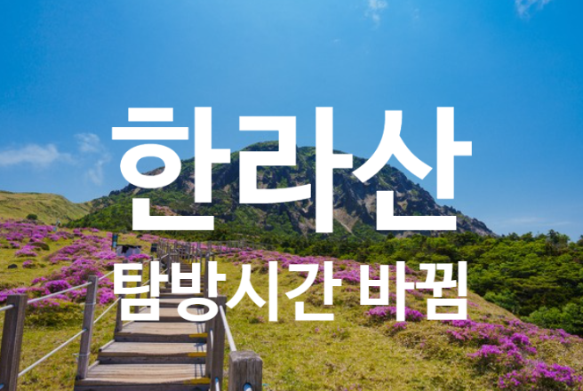 한라산 영실코스 가기 전 꼭 확인하세요, 4월부터 달라진 탐방 시간 정리