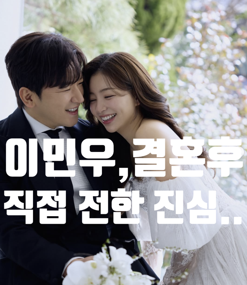 이민우, 결혼 후 직접 전한 진심… “한 가정의 가장으로 새로운 출발”