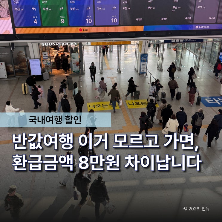  "드디어 반값여행 신청 오픈" 근데 누구는 5만원, 누구는 14만원 환급이라고?