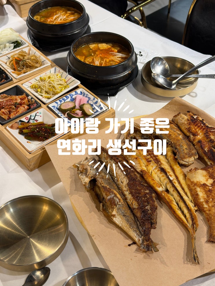  [부산송정맛집] 오션뷰와 함께 즐기는 넘버원 연화리 생선구이 송정점 내돈내산 후기