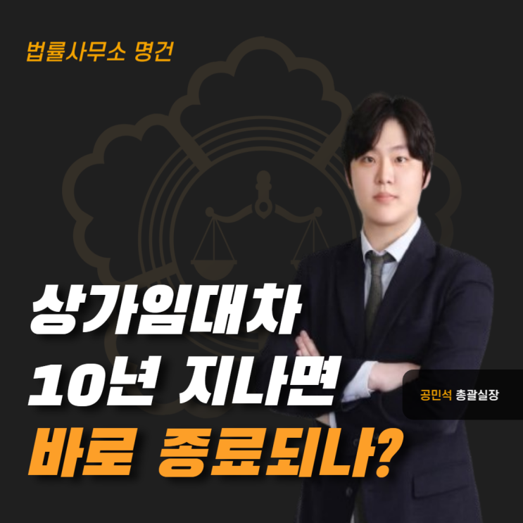  상가임대차 10년 지나면 바로 종료? 갱신요구권 핵심 해설