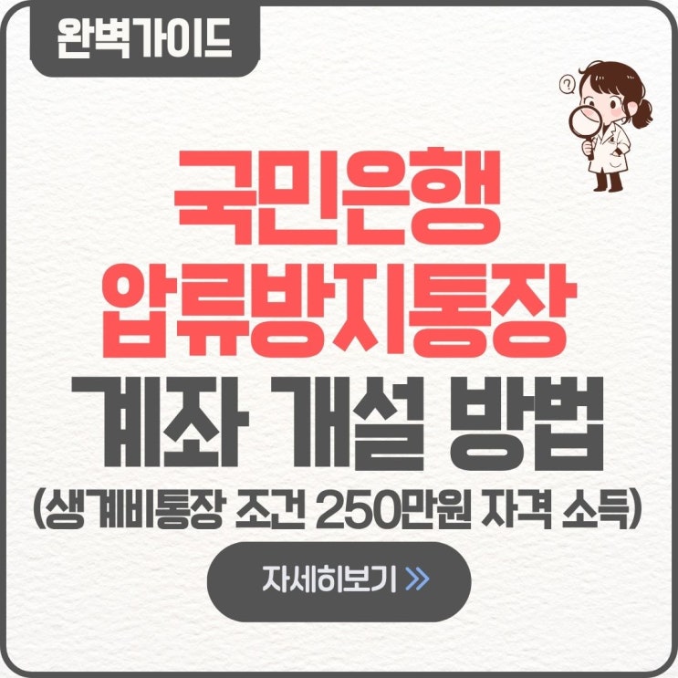  국민은행 압류방지통장 생계비통장 계좌 개설 방법 팁 만들기 신청 조건 250만원 자격 소득 대상 한도 체크카드 발급 서류