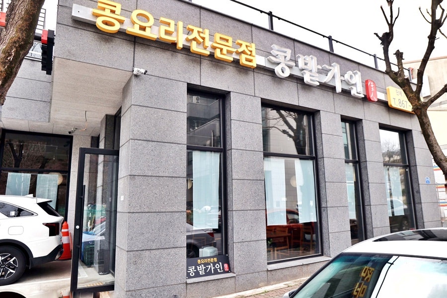 콩밭가인 계룡점 사진 1