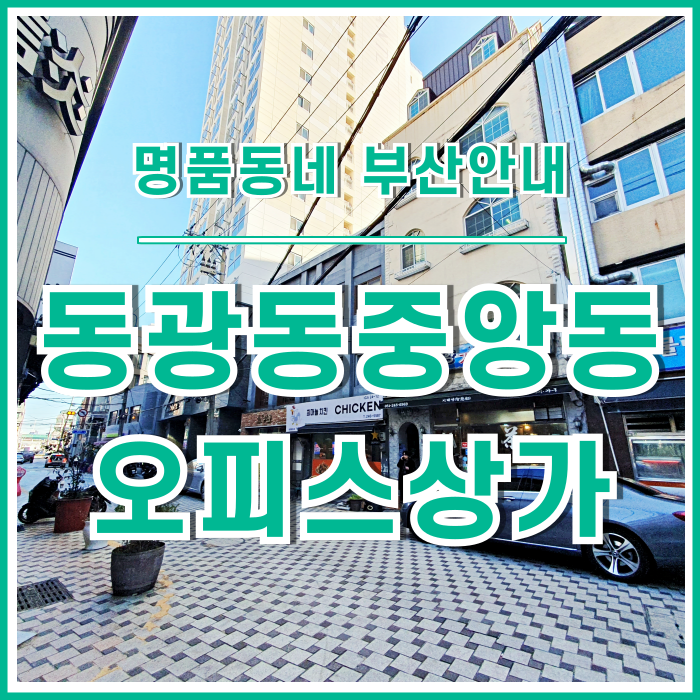  [동광동/중앙동] 부산 해운비즈니스의 메카, 동광동-중앙동2가 오피스상가지역 안내