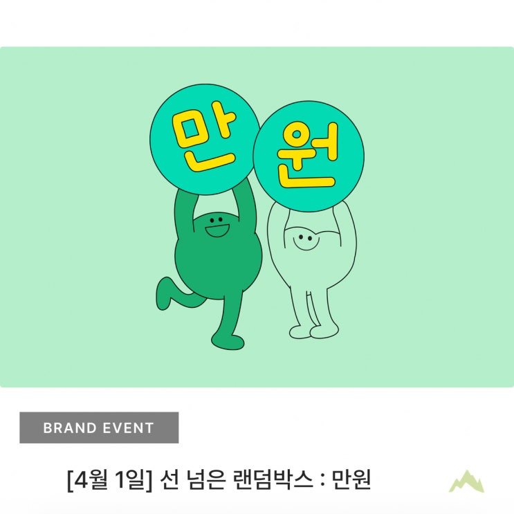  설마 진짜 보내주는 걸까? 팀버앤브릭 만우절 랜덤박스 이벤트 주문 해보기!