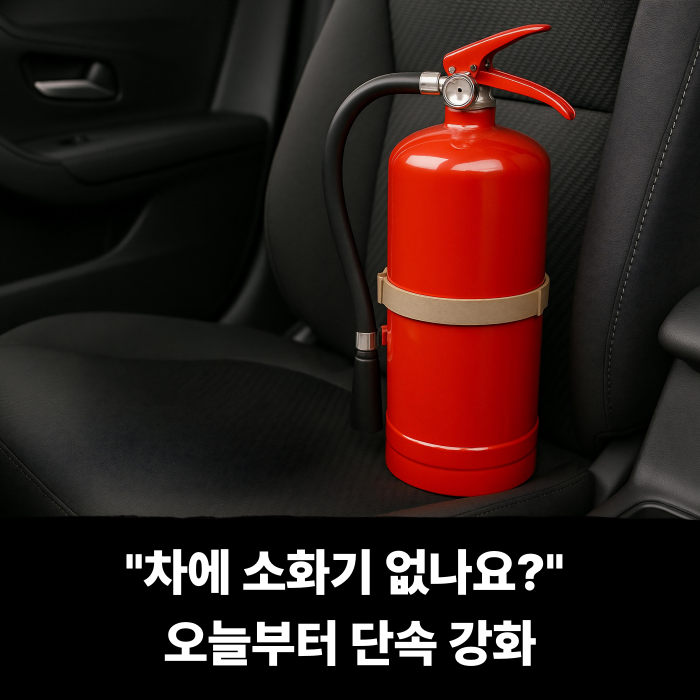  "차에 소화기 없나요?" 오늘부터 단속 강화, 과태료 피하려면 '이것' 확인 필수