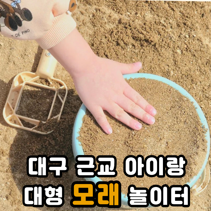  대구 근교 아이랑 나들이 영천 화랑설화마을 모래놀이