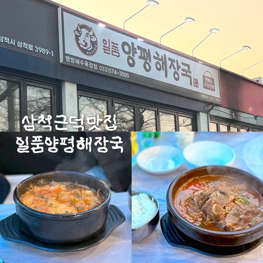 일품양평해장국 삼척맹방해수욕장점 사진 1