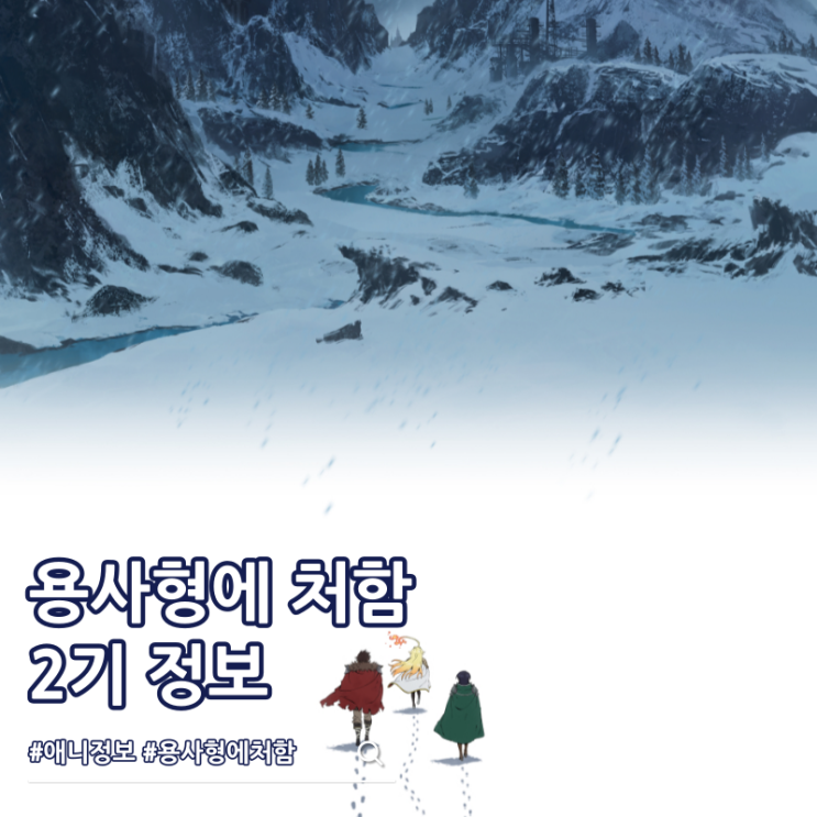  용사형에 처함 2기 제작 예고편 방영일 언제?
