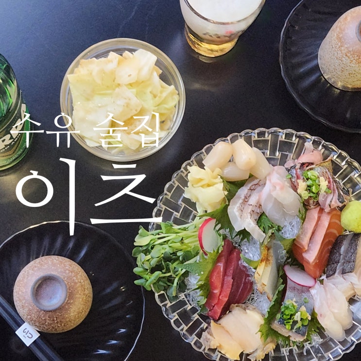  [서울/수유] 수유 술집 강추! 이츠 수유점 데이트 후기 : 입안에서 사르르 녹는 숙성회와 맥주 한 잔