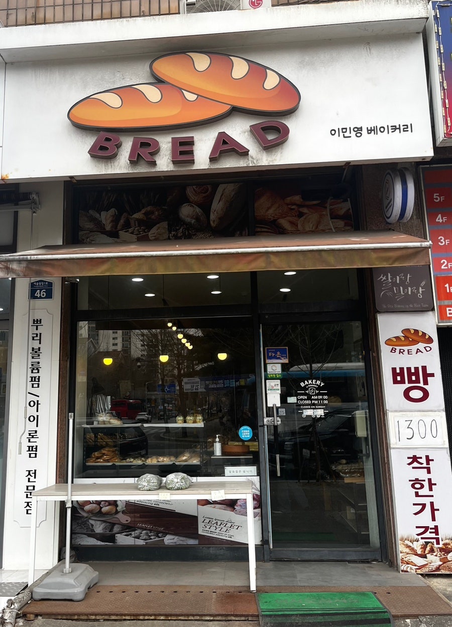 브레드이민영베이커리 사진 1