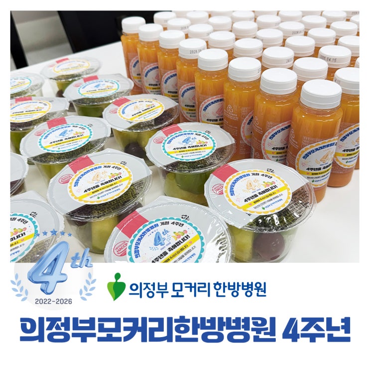 의정부 모커리한방병원 4주년, 감사의 마음을 담은 특별식