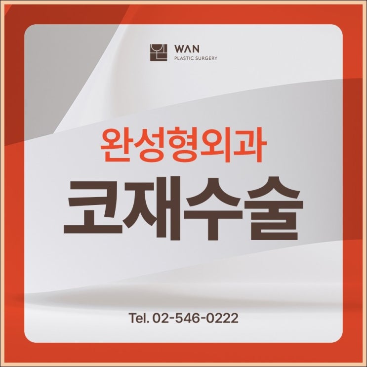  완성형외과 코재수술 흔들린 균형의 재정립