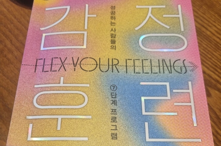  9번째) 감정훈련