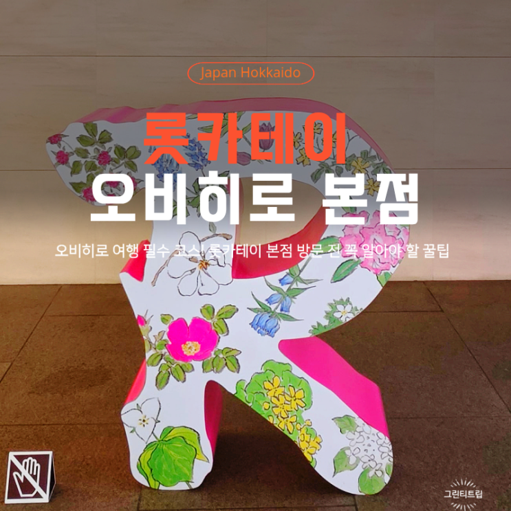  홋카이도 디저트의 성지, 롯카테이 오비히로 본점에서만 즐기는 한정 메뉴 및 쇼핑리스트