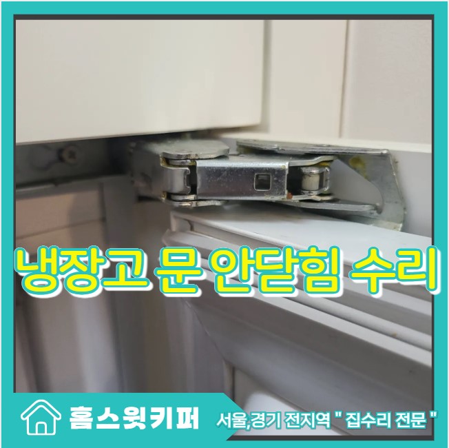  빌트인 냉장고 문이 안닫히는 문제 해결 경첩 수리 사례