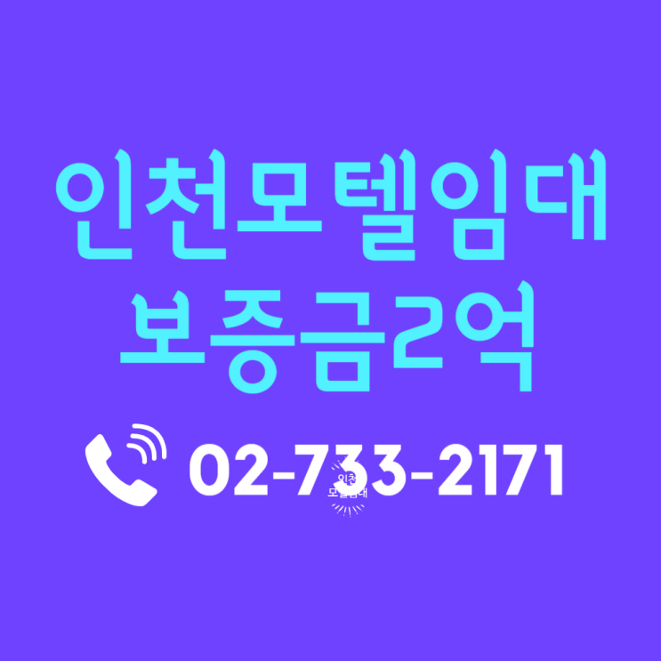  인천모텔임대 내륙 핵심 상권 입지 분석 및 인천호텔임대