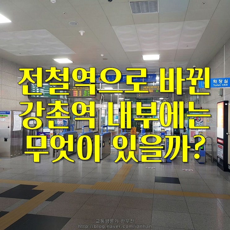  강촌역(경춘선) - 시간표(ITX청춘 포함)와 실내모습