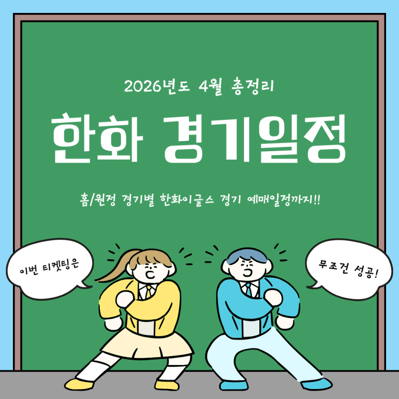 2026년 4월 한화이글스 경기일정 총정리! 홈/원정 경기별 한화이글스 예매일정까지