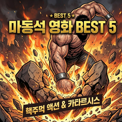 마동석 영화 추천 5선! 주말에 정주행하기 좋은, 핵주먹 카타르시스에 빠지다