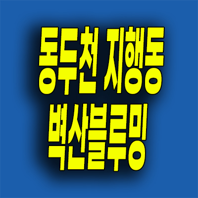  동두천 민간임대아파트 지행역 벽산블루밍 10년전세 분양가