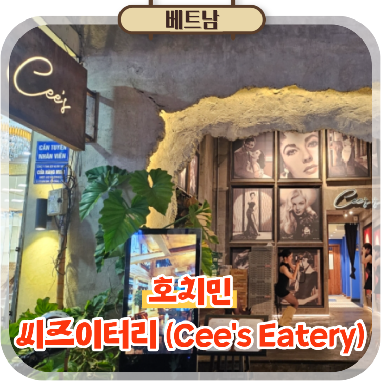  호치민 1군 맛집 벤탄시장 근처 고급 레스토랑 씨즈이터리