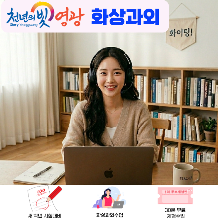  영광 고2 국어 학원 없어서 화상과외 시작했어요