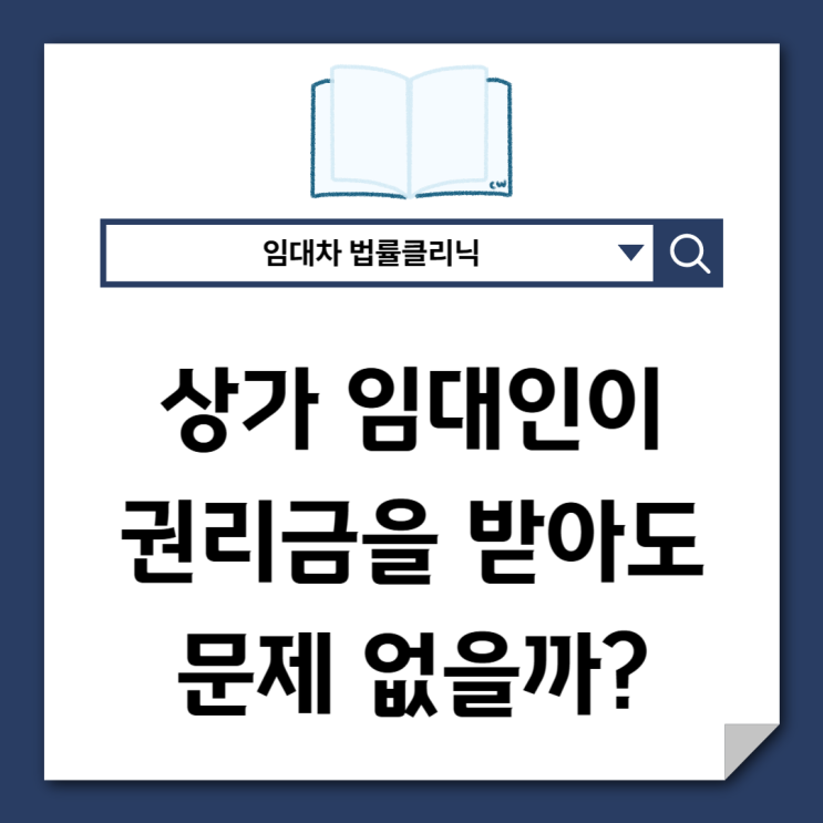  임대인이 권리금 받아도 불법 아닐까? 판례로 정리