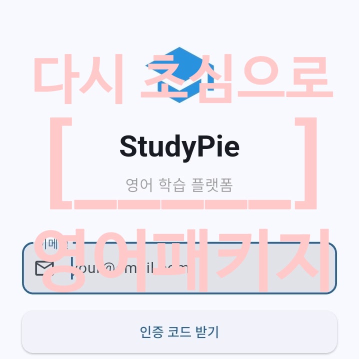  스터디파이 영어 패키지 후기｜직장인 영어공부, 비즈니스 영어·일상영어 한 번에 + 할인코드 4만원