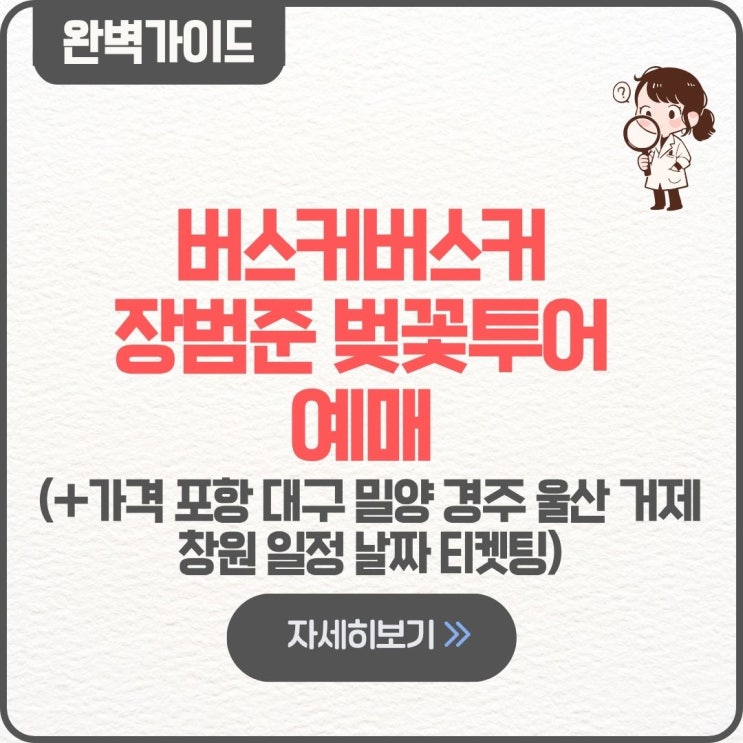  버스커버스커 장범준 벚꽃투어 예매 팁 가격 포항 대구 밀양 경주 울산 거제 창원 일정 날짜 티켓팅