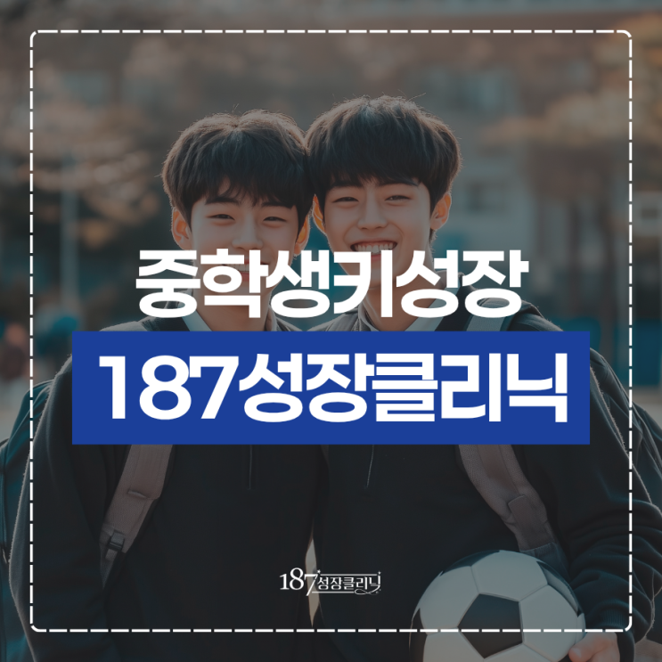  중학생키성장 아직 늦지 않았습니다 사춘기 키성장 핵심 정리