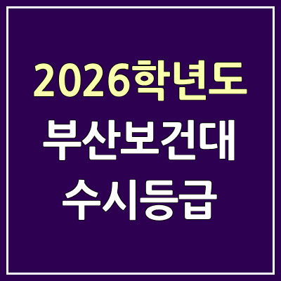 2026 부산보건대 수시등급, 커트라인, 입결 | 부산보건대학교 예비번호