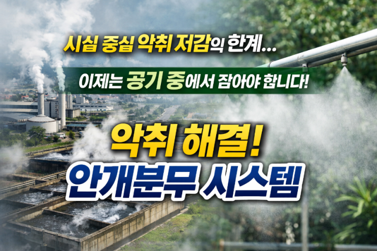  ️ 시설 중심 악취관리의 한계, 이제는 “공간관리”로 바꿔야 합니다 악취 문제는 오랫동안 탈취탑, 스크러버, 바이오필터 같은 “시설 중심” 방식으로 해결하려 해왔습니다.