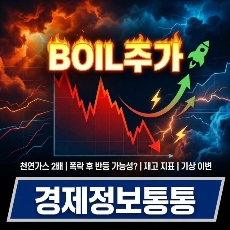  [천연가스 2배 레버리지] BOIL주가 폭락 후 반등 시점? 재고 지표와 기상 이변 대응 전략