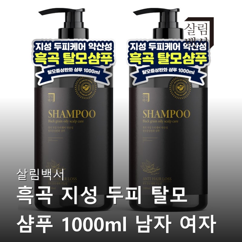 살림백서 흑곡 지성 두피 탈모 샴푸 남자 여자 검정콩 약산성 대용량 인생템 등극? 후기들 꼼....