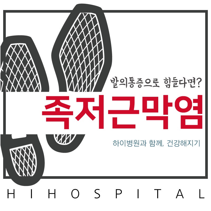 짜릿짜릿한 발바닥 통증! 계양구 족저근막염 치료 잘하는 인천하이병원 정형외과!