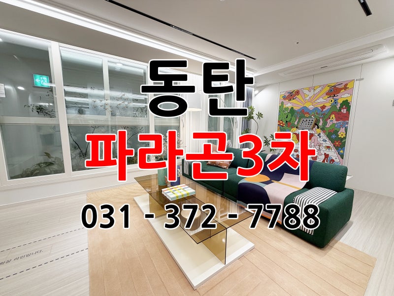 동탄 파라곤3차 공공지원민간임대 신동 아파트 분양 전환 조건 및 임대 안내