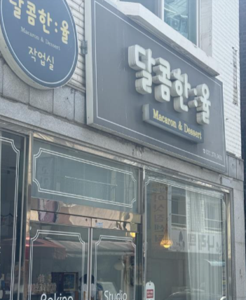 달콤한율작업실 사진 1