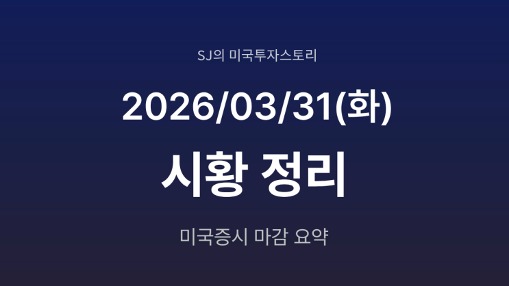  미국 증시 시황 [2026년 3월 31일(화)] | 이란 전쟁 종식 기대에 나스닥 3% 상승