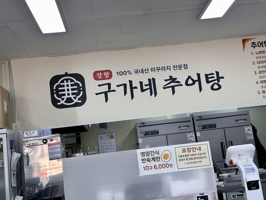 구가네추어탕 사진 5
