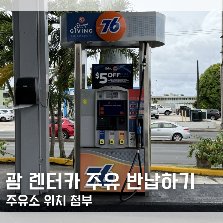  괌 렌터카 주유하는법 주유 비용 허츠 렌트카 반납하는법｜주유소 위치 첨부