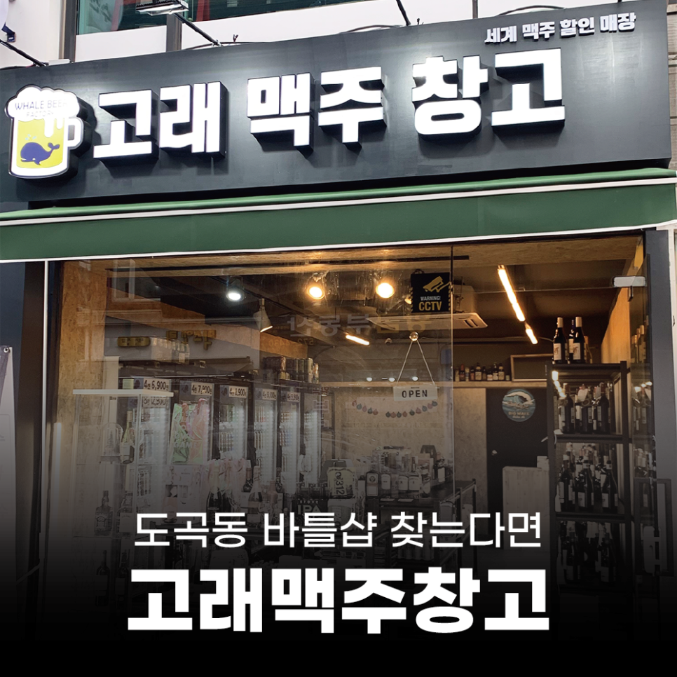 고래맥주창고 강남도곡점 사진 1