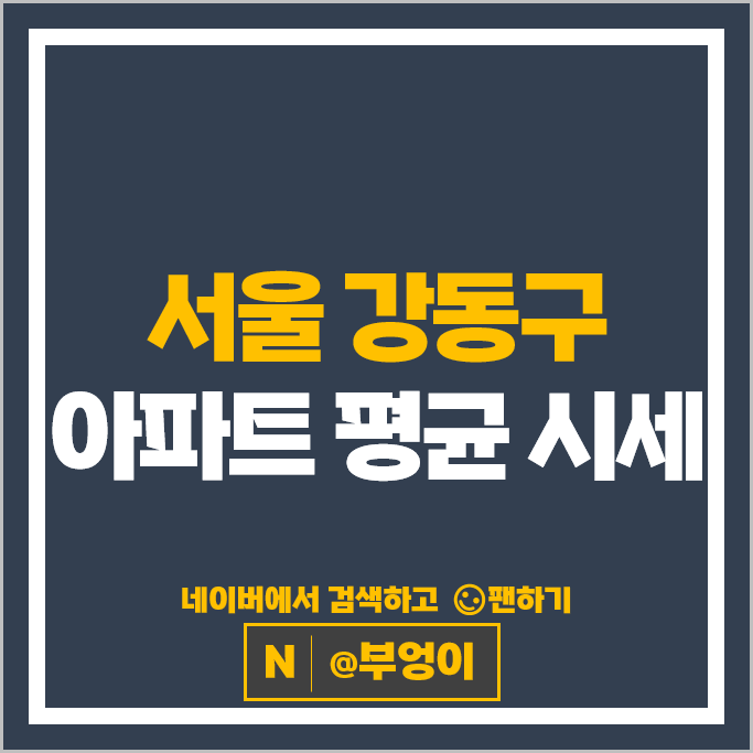 서울 강동구 아파트 매매 순위 : 고덕그라시움 부동산 시세