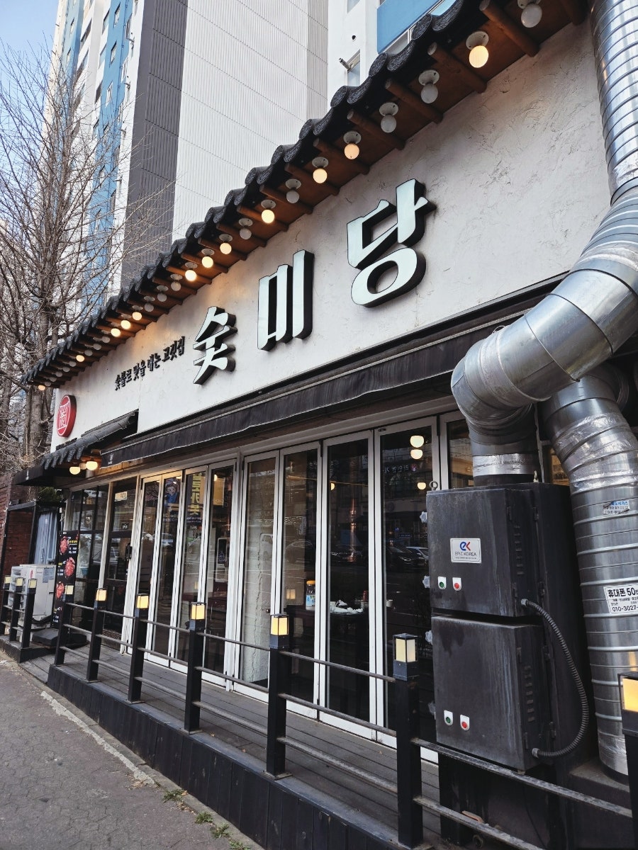 숯미당 사진 1