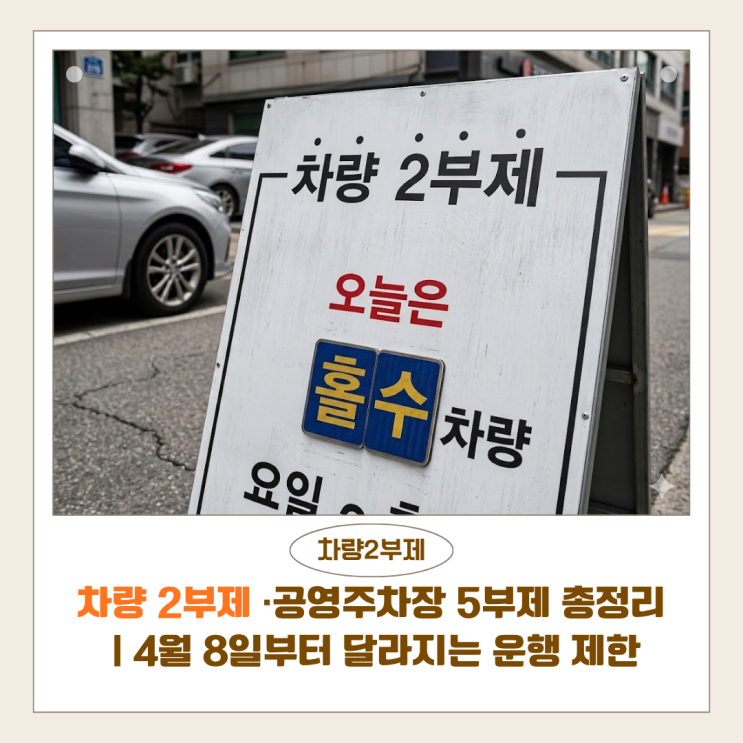  차량 2부제 뜻·공영주차장 5부제 총정리 | 4월 8일부터 달라지는 운행 제한