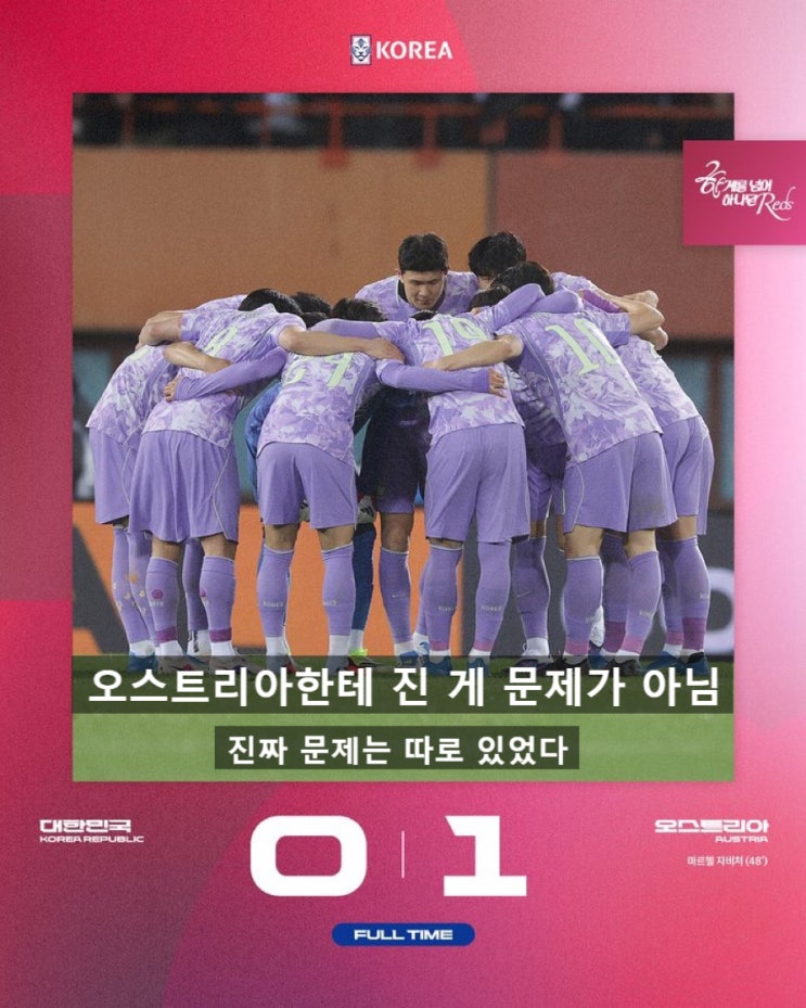  오스트리아한테 진 게 문제가 아님. 진짜 문제는 따로 있었다