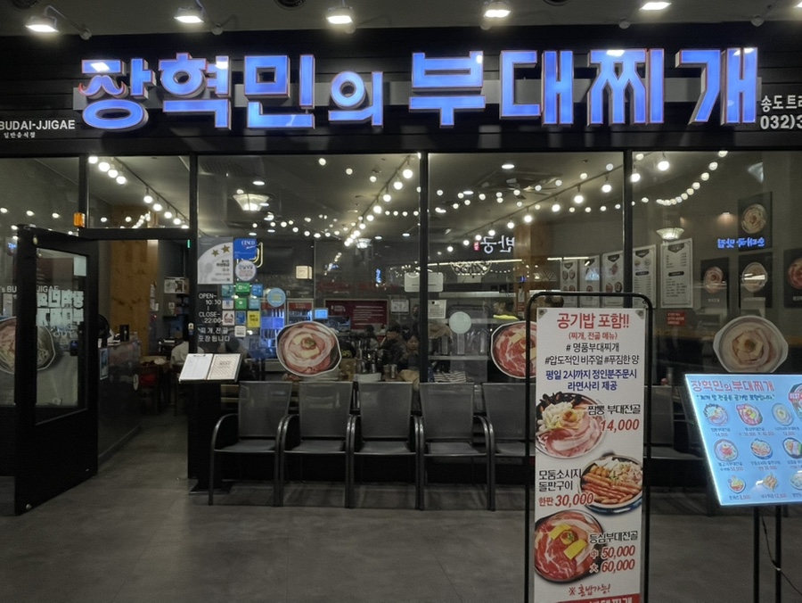장혁민의 부대찌개 옥련점 사진 2