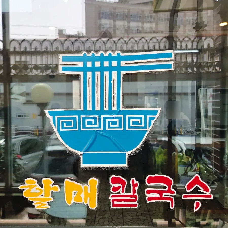 해운대할매칼국수 사진 2