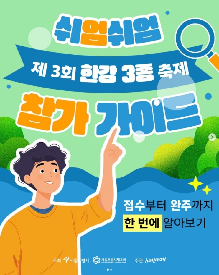  쉬엄쉬엄 한강 3종 축제 신청방법·코스 총정리! 초보도 가능한 한강 레전드 체험