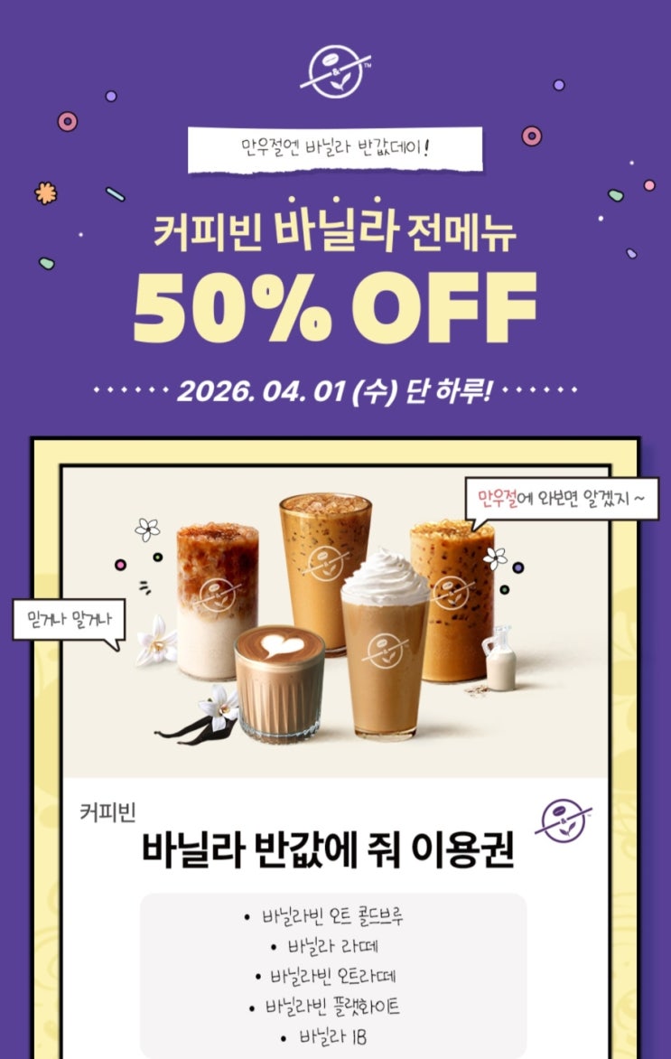  [만우절 이벤트] 4월1일 단 하루! 커피빈 바닐라 전메뉴 50% 할인